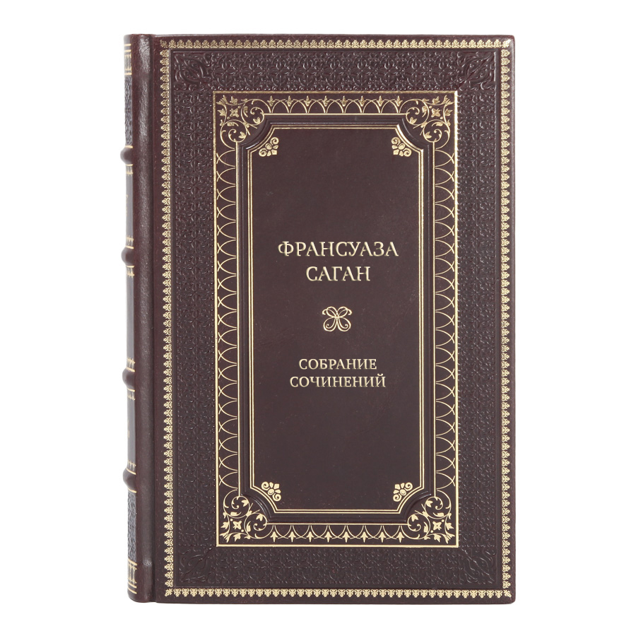 Элитные книги Собрание сочинений Франсуаза Саган в 4 томах 