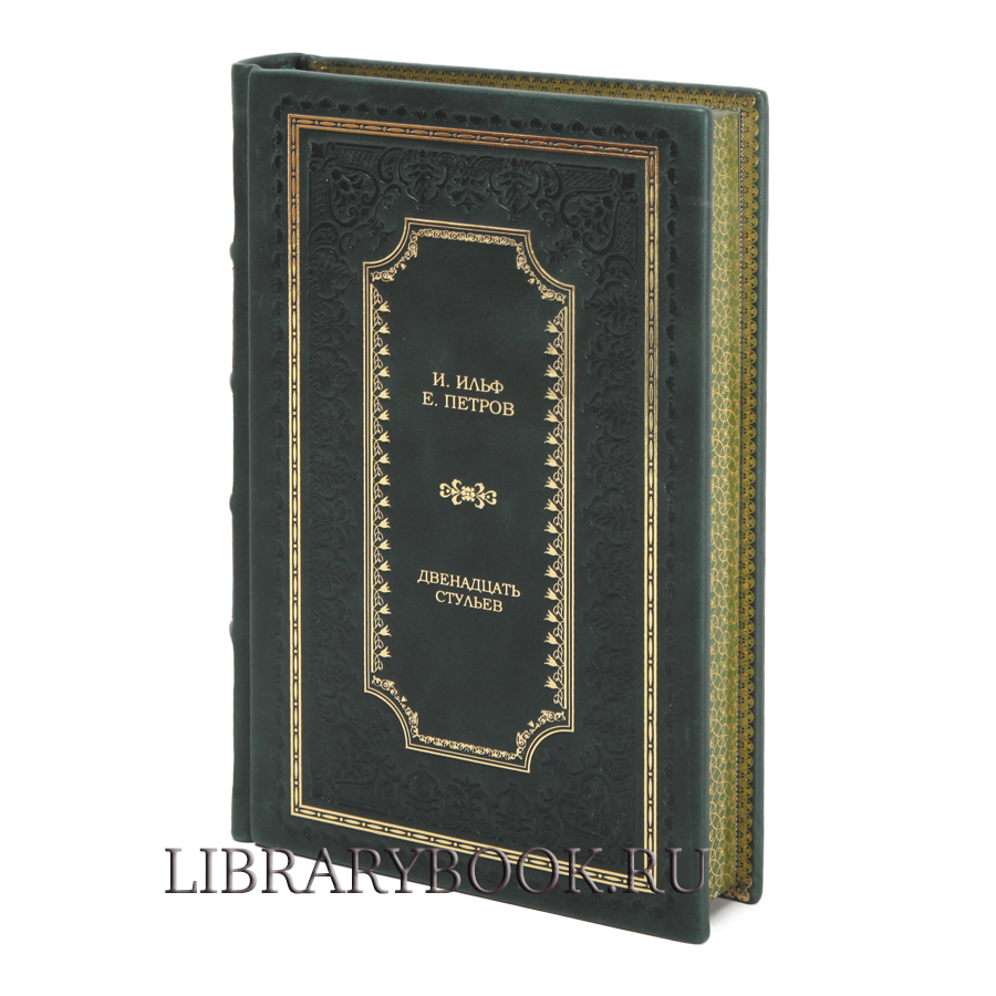 Элитное издание Ильф И. и Петров Е. Двенадцать стульев в 2 книгах в кожаном переплете
