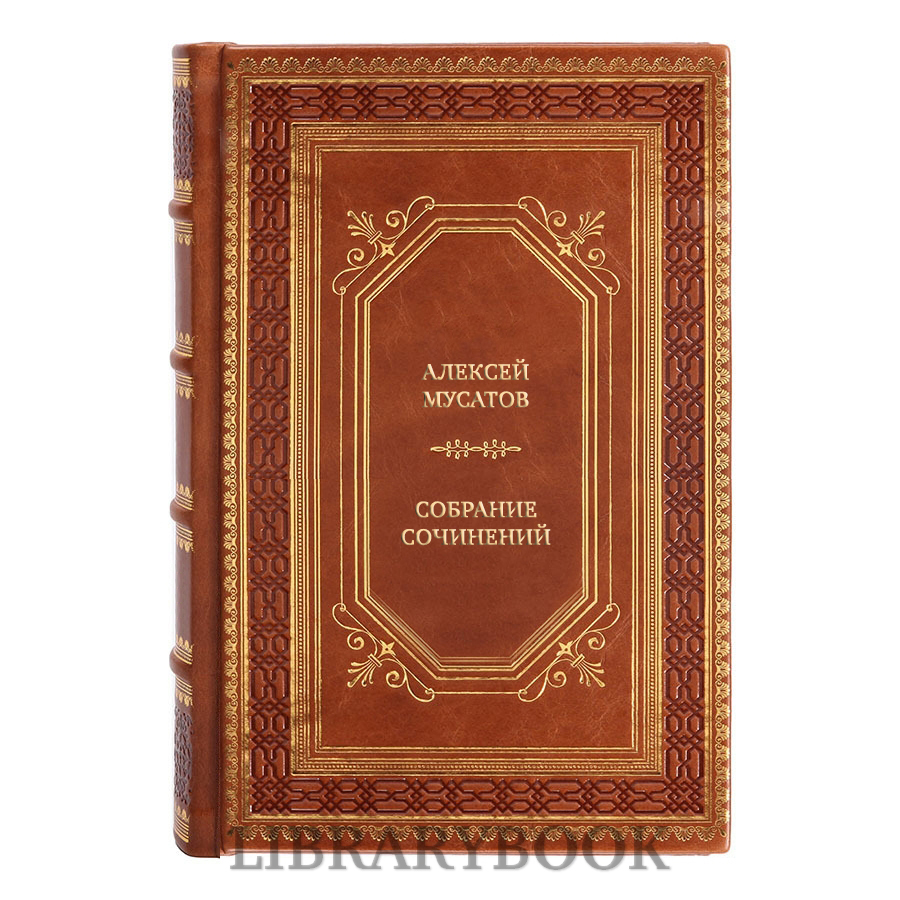 Подарочные книги Алексей Мусатов Собрание сочинений в 3 томах в кожаном переплете