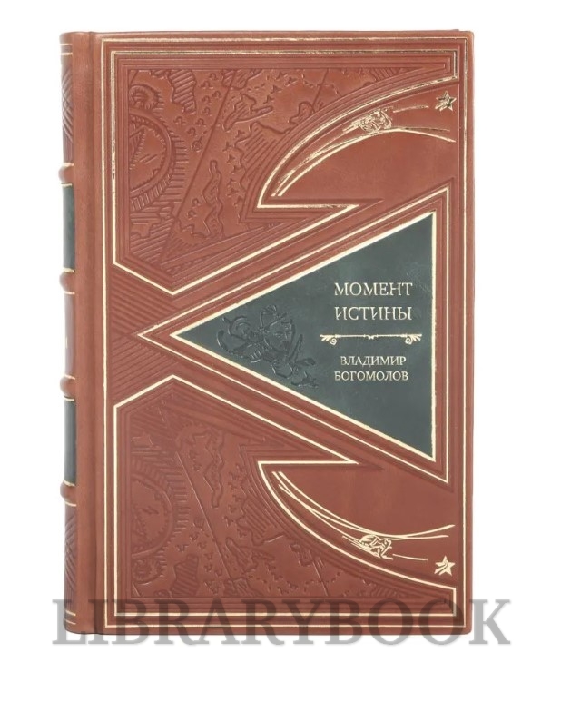 Коллекционное издание книги Момент истины Владимир Богомолов в кожаном переплете