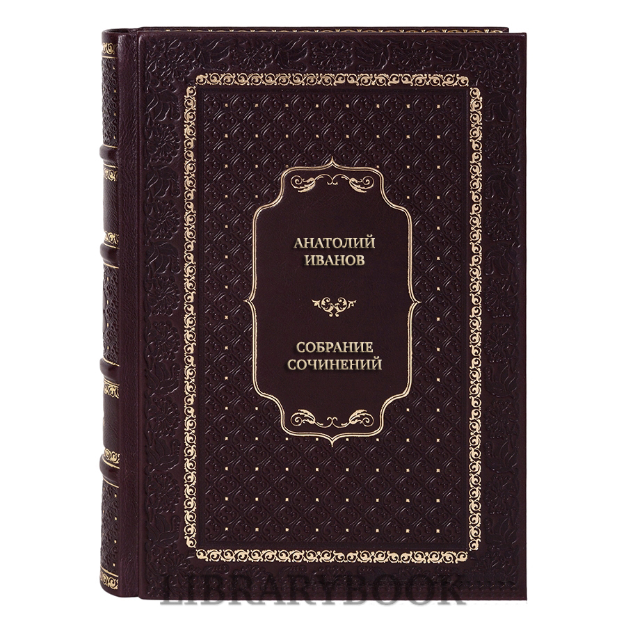 Подарочное издание книги Анатолий Иванов Собрание сочинений в 6 томах в кожаном переплете