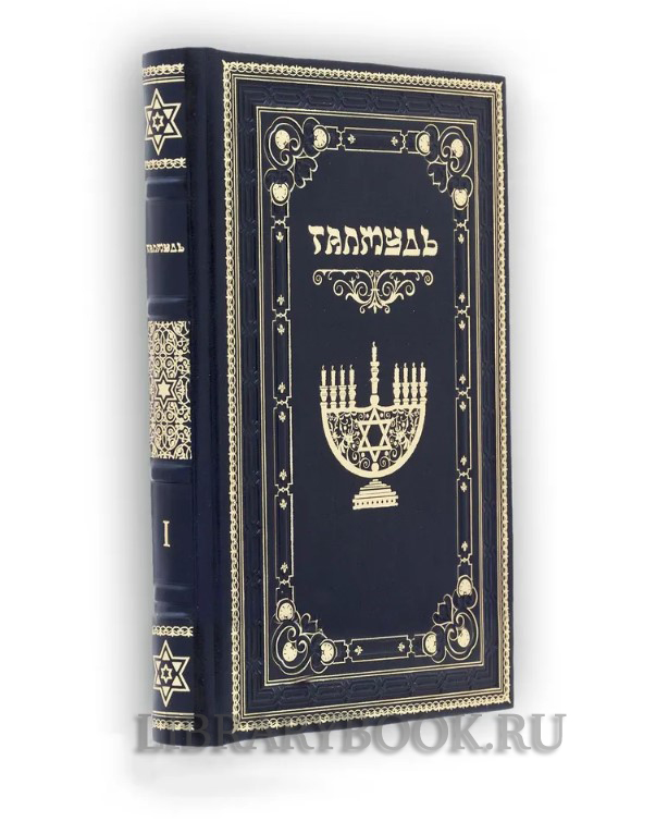 Коллекционное  издание книги Талмуд в кожаном переплете	