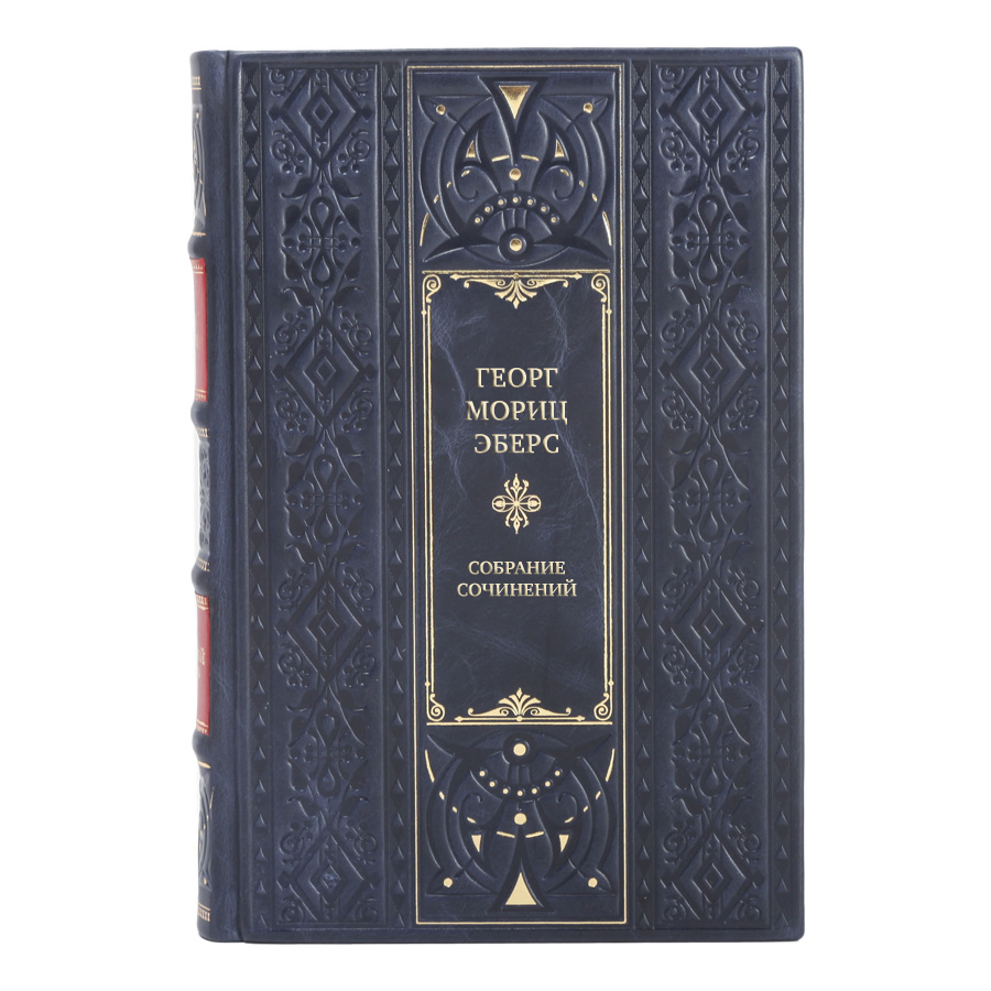 Коллекционные книги Георг Мориц Эберс Собрание сочинений в 10 томах