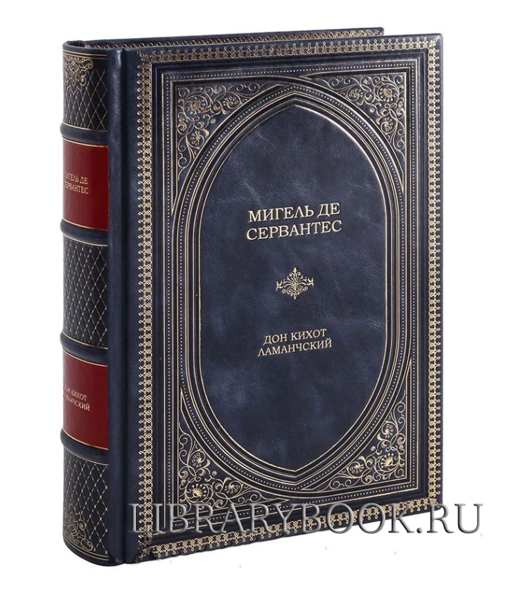 Подарочное издание книги Дон Кихот Ламанчский. Мигель де Сервантес в кожаном переплете
