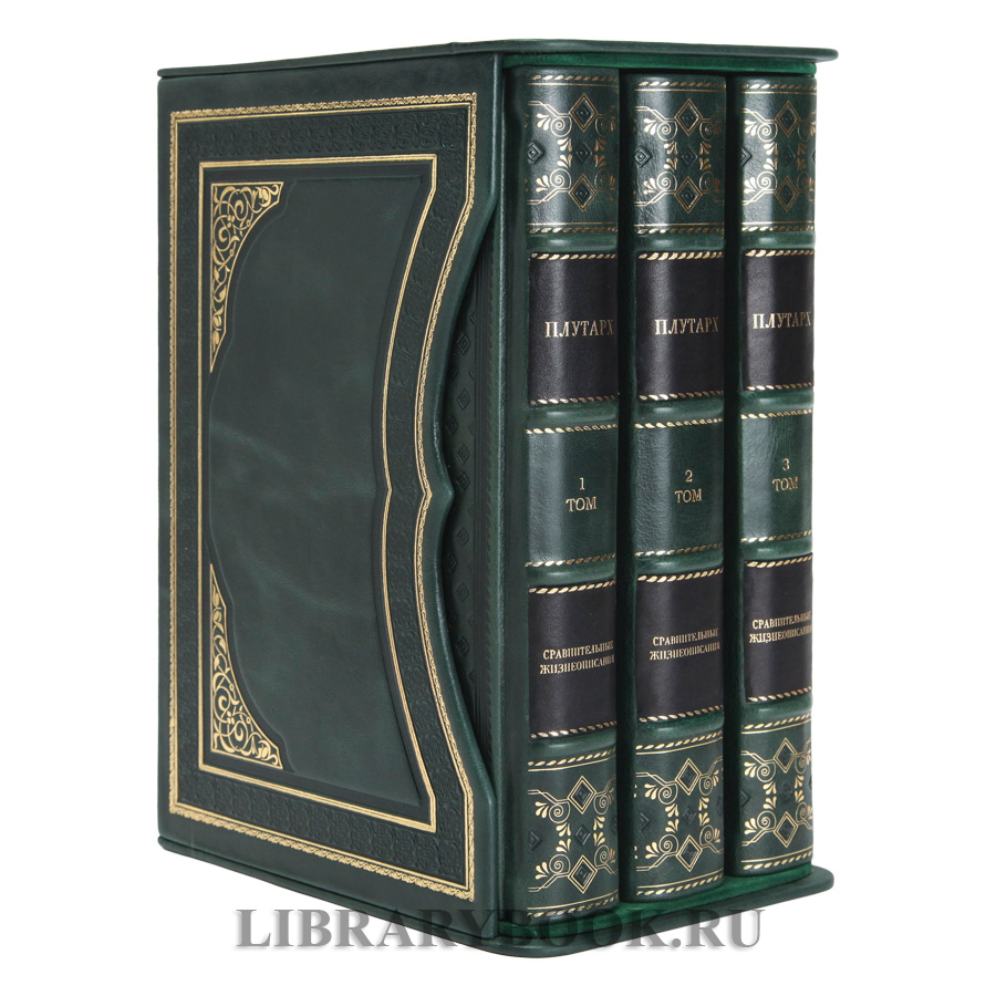Элитное издание книг Плутарх Сравнительные жизнеописания в 3 томах в кожаном переплете