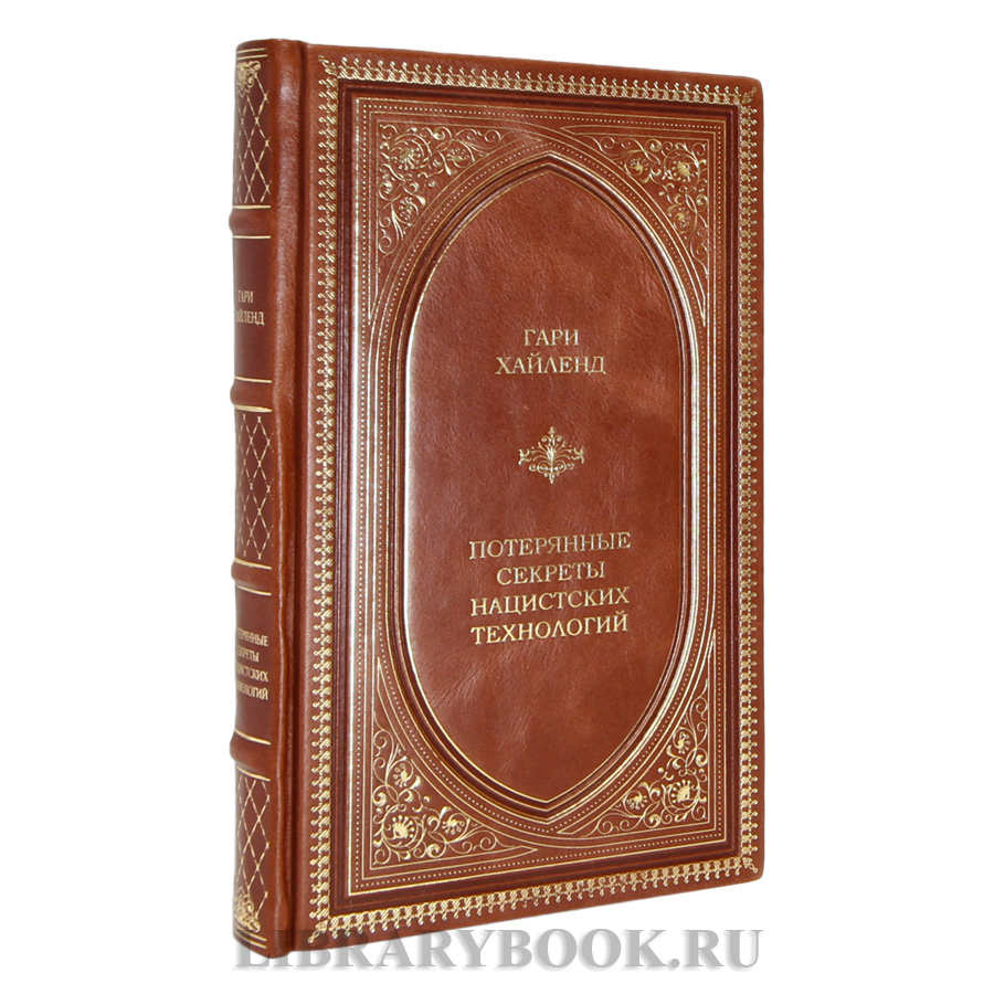 Эксклюзивная книга Гари Хайленд Потерянные секреты нацистских технологий в кожаном переплете
