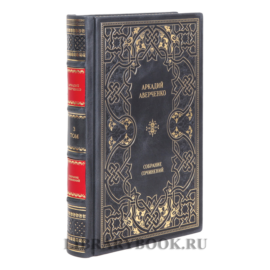 Элитные книги Аркадий Аверченко Собрание сочинений в 6 томах в кожаном переплете