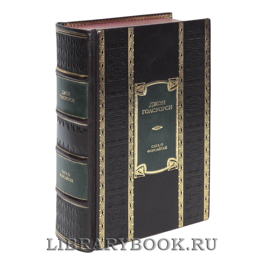 Подарочная книга Сага о Форсайтах Джон Голсуорси в кожаном переплете
