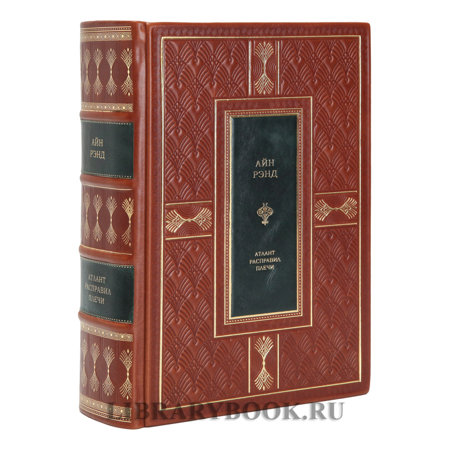 Элитное издание книги Атлант расправил плечи Айн Рэнд в кожаном переплете