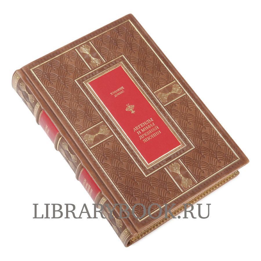 Эксклюзивная книга Легенды и мифы Древней Японии Ф. Хэдленд Дэвис в кожаном переплете