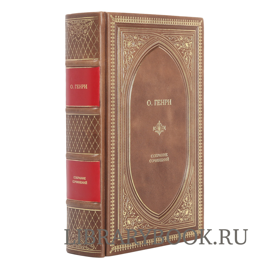Подарочное издание О. Генри Собрание сочинений в кожаном переплете