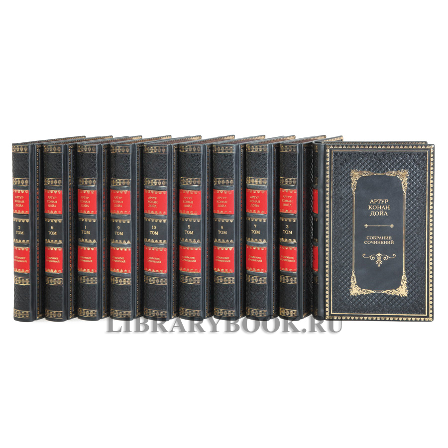 Подарочные книги Артур Конан Дойл. Собрание сочинений в 10-ти томах в кожаном переплете