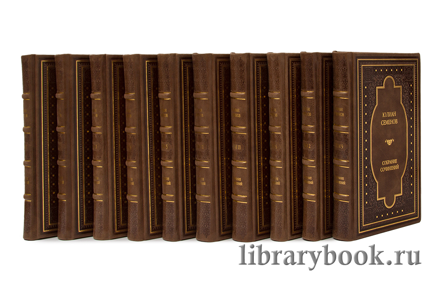 Элитные книги Юлиан Семенов. Собрание сочинений в 12 томах в кожаном переплете