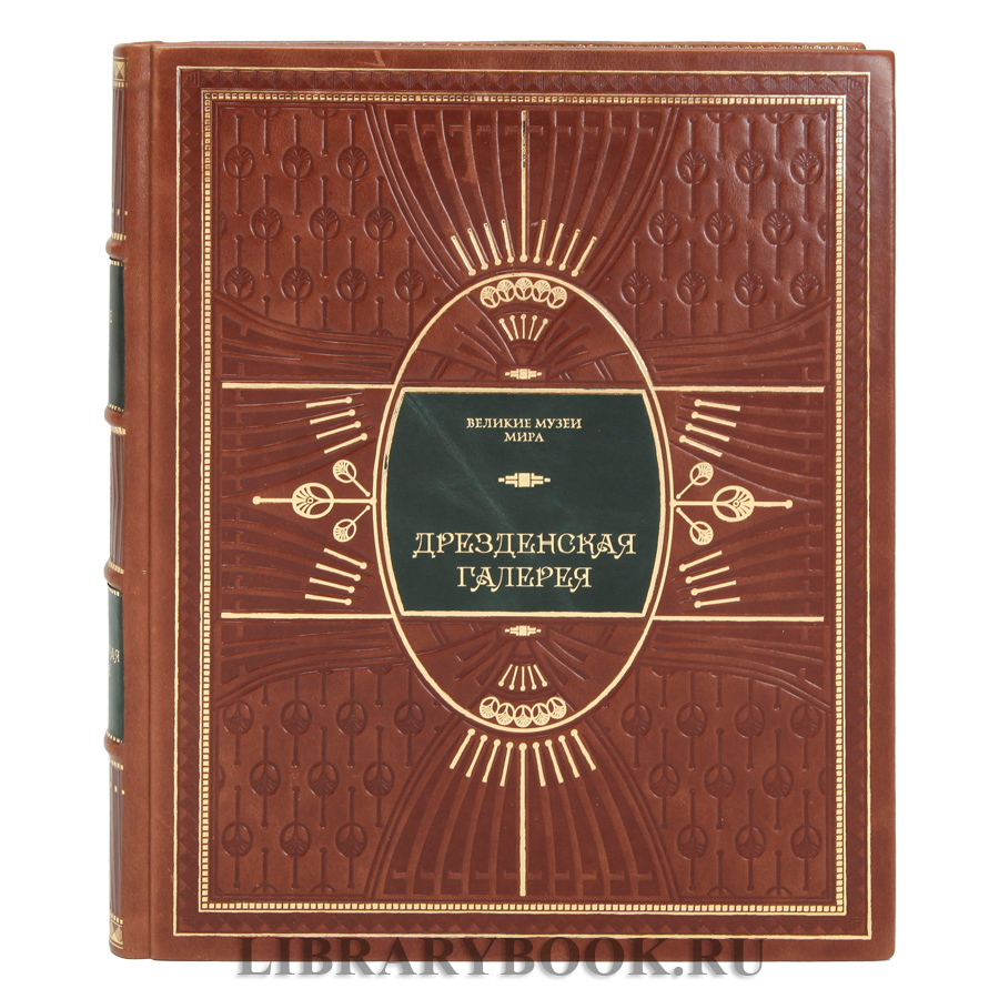 Эксклюзивная книга Дрезденская галерея в кожаном переплете