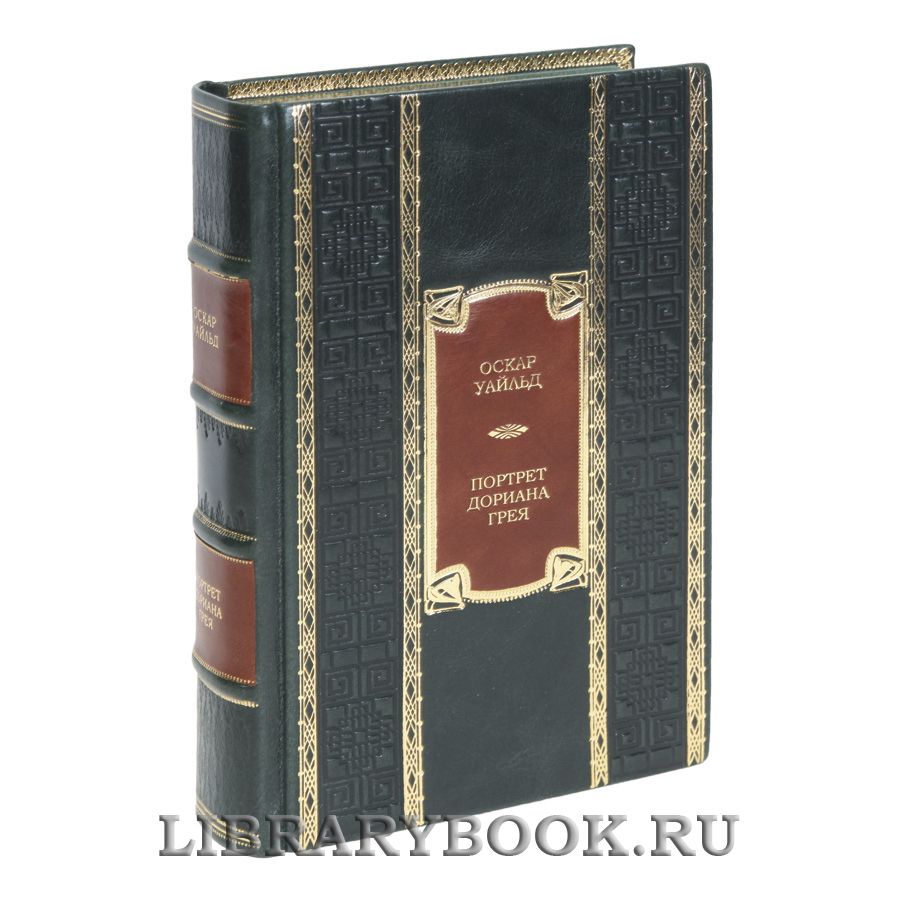 Коллекционная книга Портрет Дориана Грея Оскар Уайльд в кожаном переплете