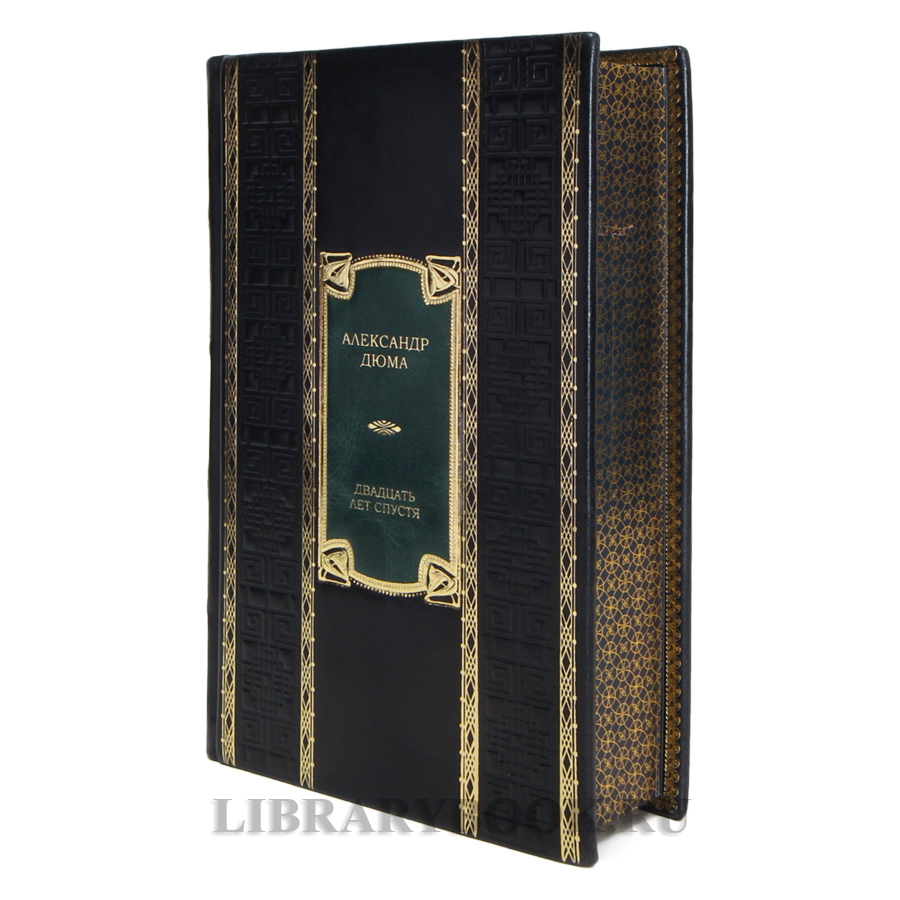 Эксклюзивная книга Александр Дюма Двадцать лет спустя в кожаном переплете