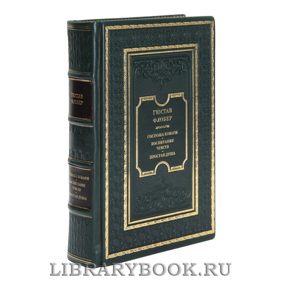 Эксклюзивная книга Гюстав Флобер Госпожа Бовари. Воспитание чувств. Простая душа