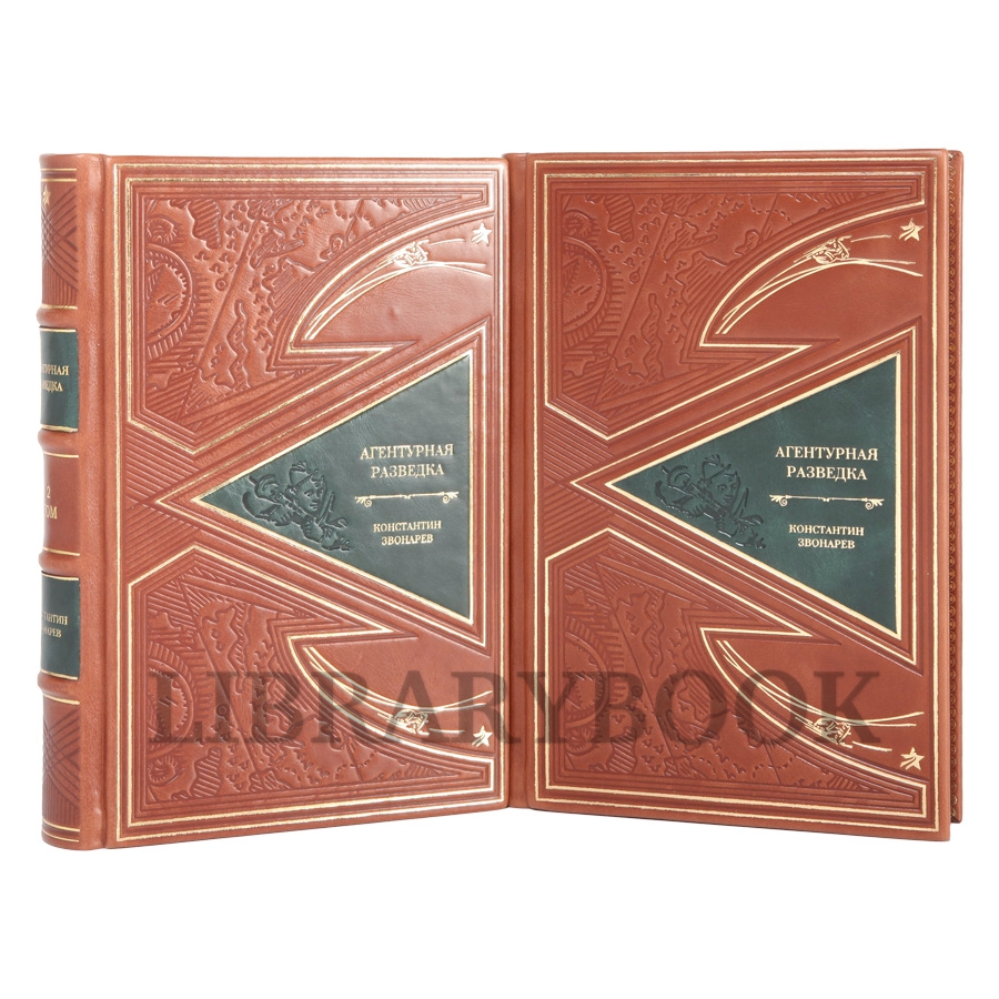Эксклюзивные книги Агентурная разведка в 2-х томах Константин Звонарев в кожаном переплете