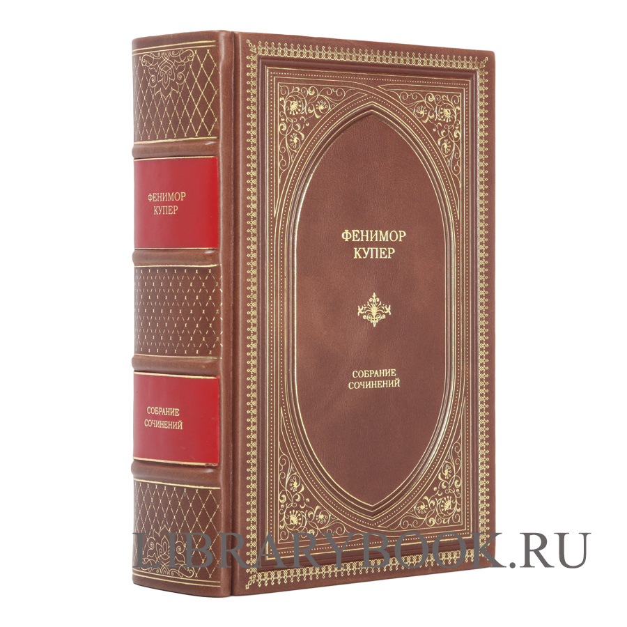 Подарочное издание Фенимор Купер Собрание сочинений в одном томе в кожаном переплете