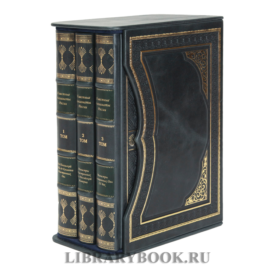 Элитное издание Гавриил Кессельбреннер Известные дипломаты России в 3-х томах в кожаном переплете