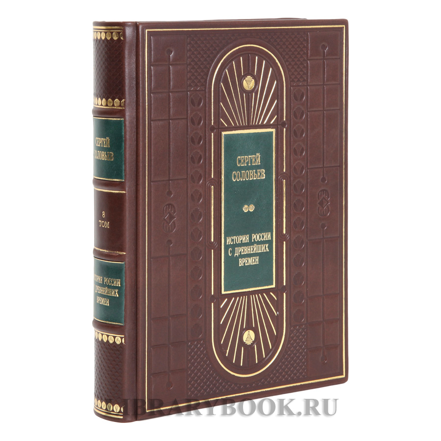 Подарочные книги Сергей Соловьев История России с древнейших времен в 15 книгах в кожаном переплете