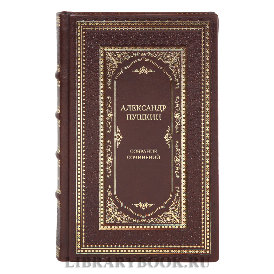 Александр Пушкин Элитное собрание сочинений в 11 томах