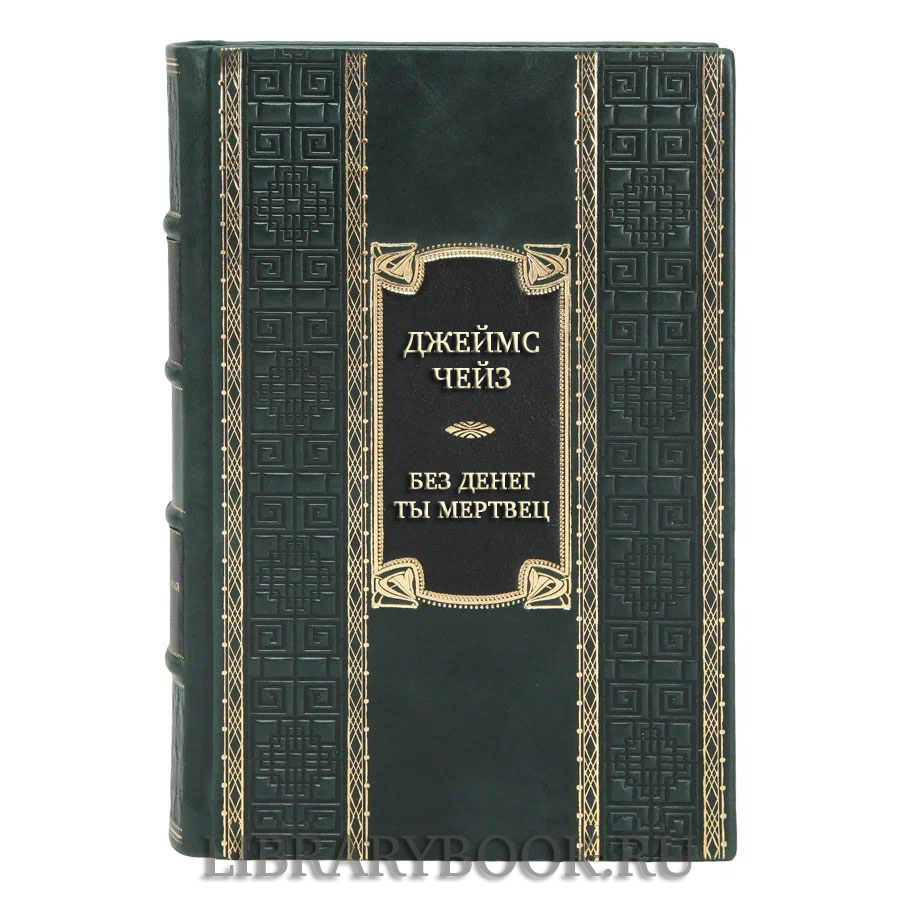 Эксклюзивная книга Джеймс Чейз Без денег ты мертвец в кожаном переплете