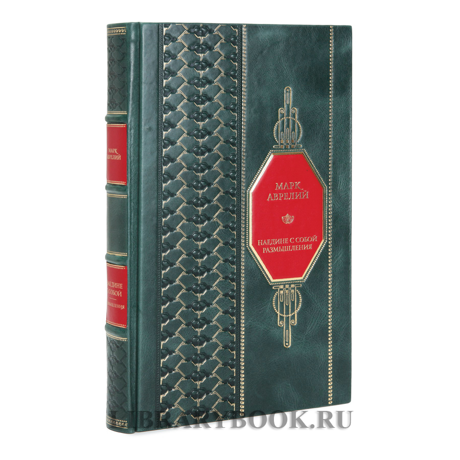 Подарочная книга Марк Аврелий Наедине с собой Размышления в кожаном переплете