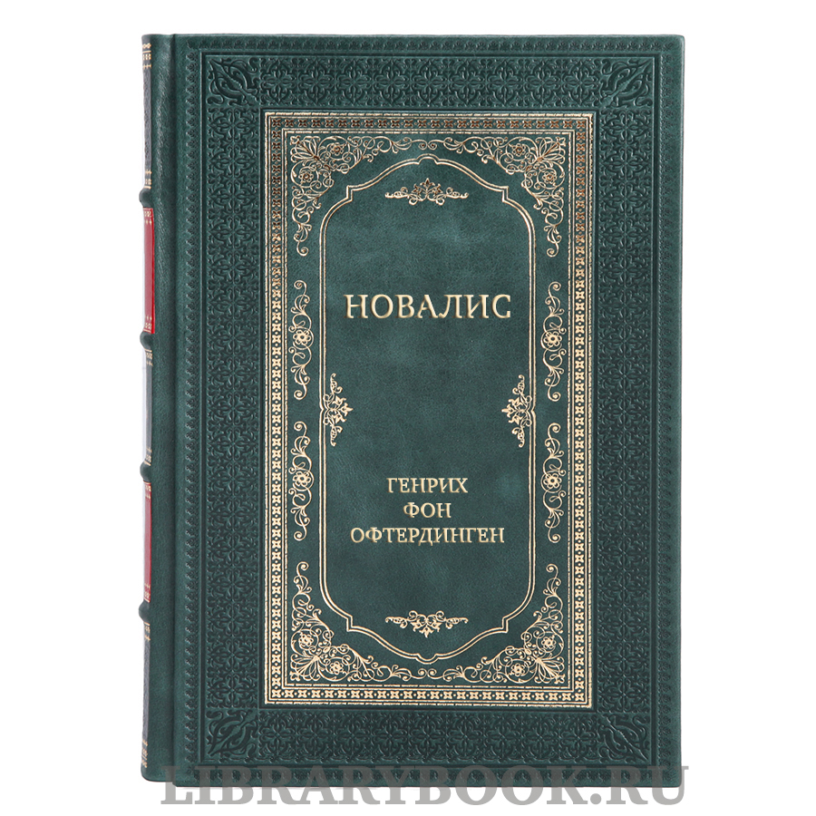 Коллекционная книга Новалис Генрих фон Офтердинген в кожаном переплете