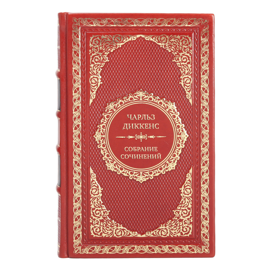 Эксклюзивные книги Чарльз Диккенс Собрание сочинений в 16 томах