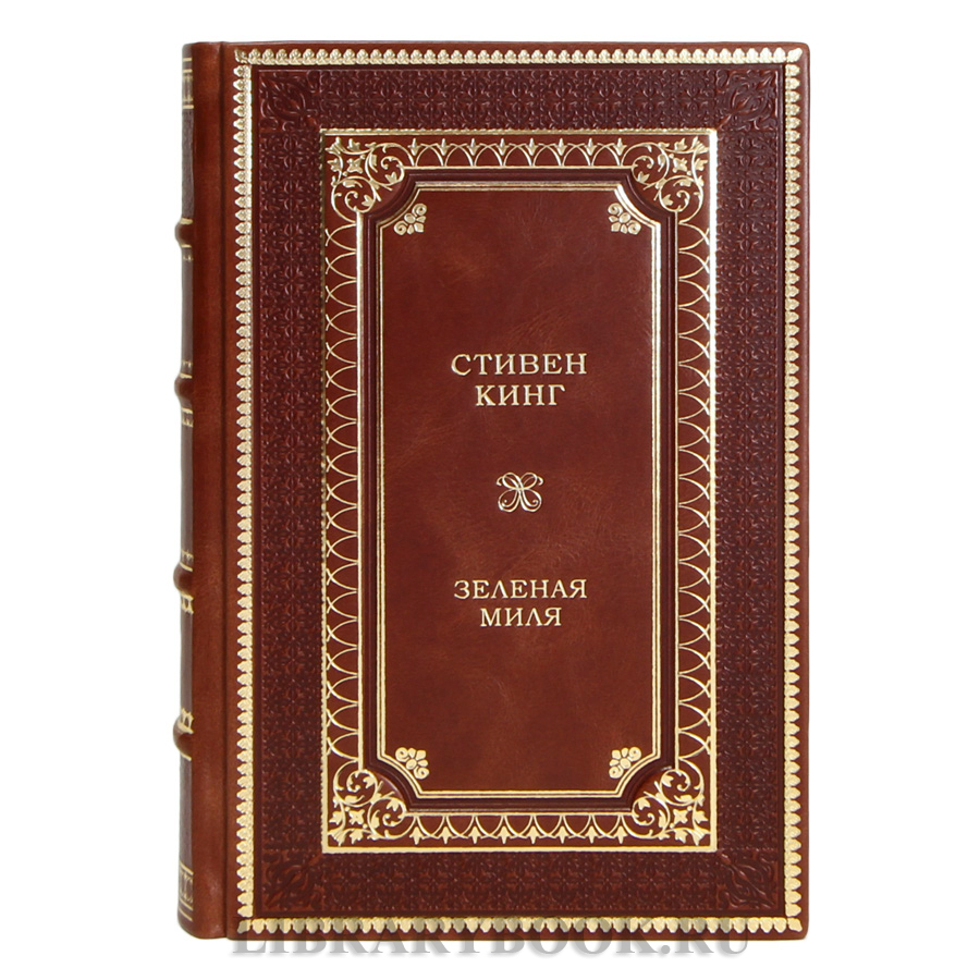 Подарочная книга Зеленая миля Стивен Кинг в кожаном переплете