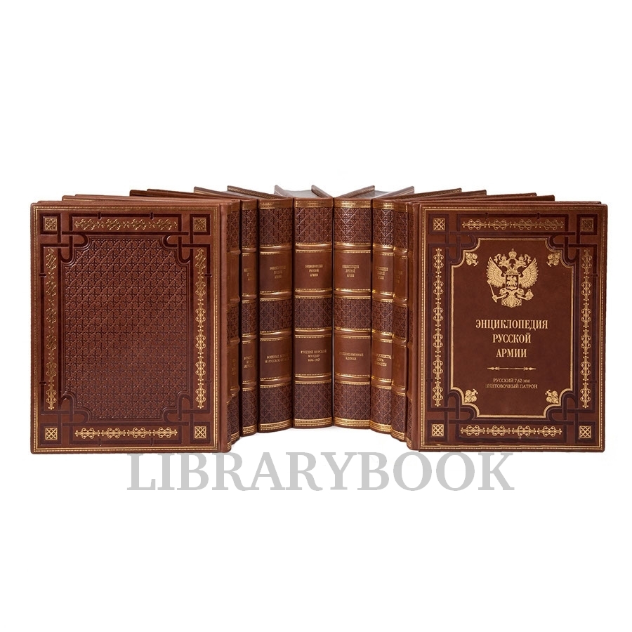 Подарочные книги Энциклопедия русской армии в 10 томах в кожаном переплете