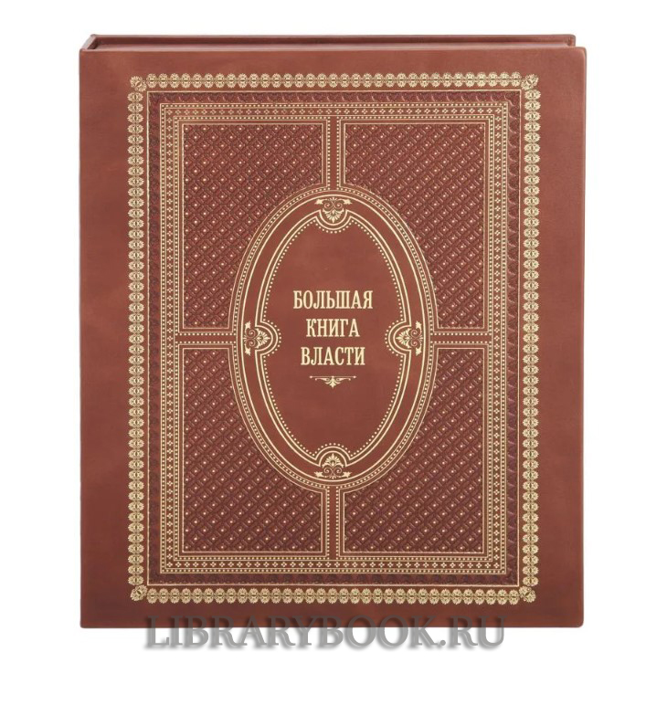 Эксклюзивное издание Большая книга власти Аристотель, Макиавелли Никколо, Шан Ян в кожаном переплете