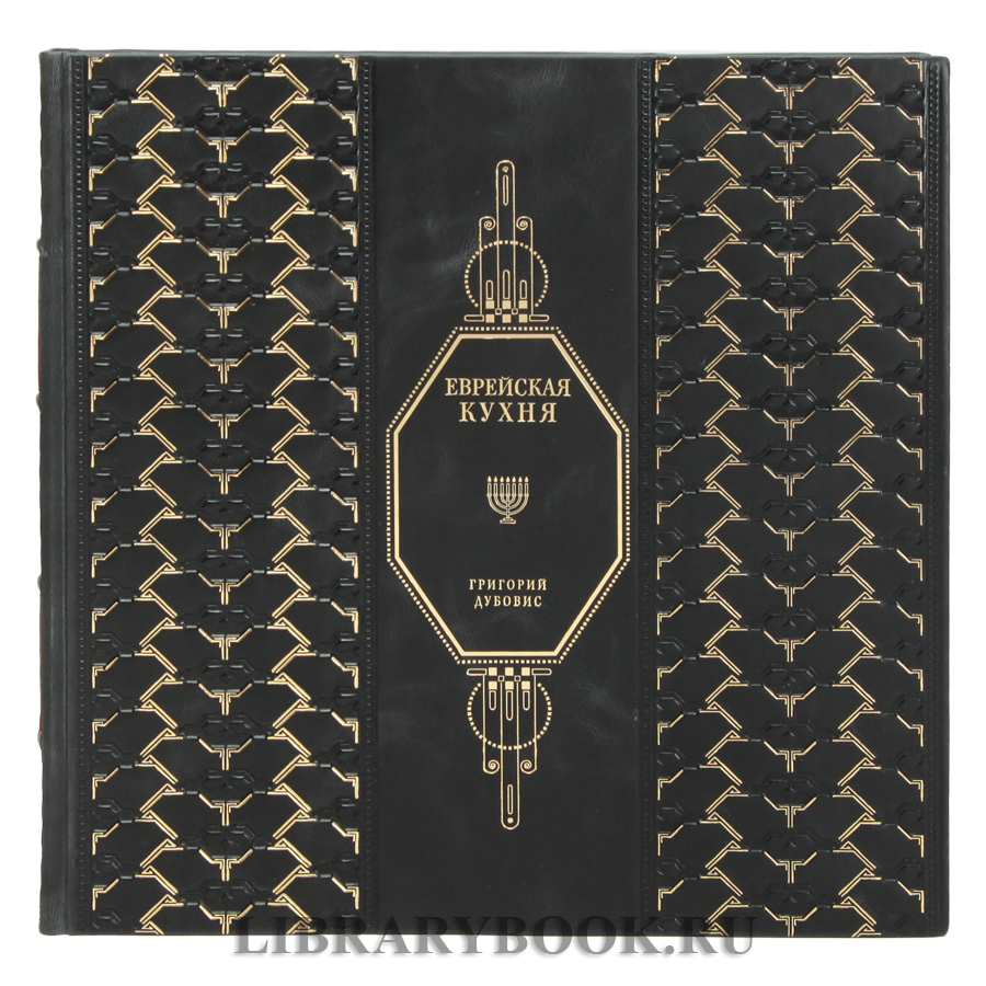Подарочная книга Еврейская кухня Григорий Дубовис в кожаном переплете