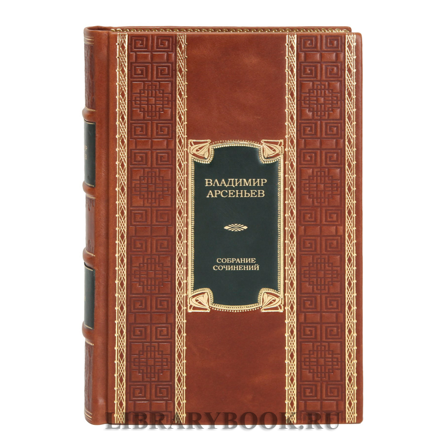 Подарочное издание книги Владимир Арсеньев Собрание сочинений в 6 книгах в кожаном переплете