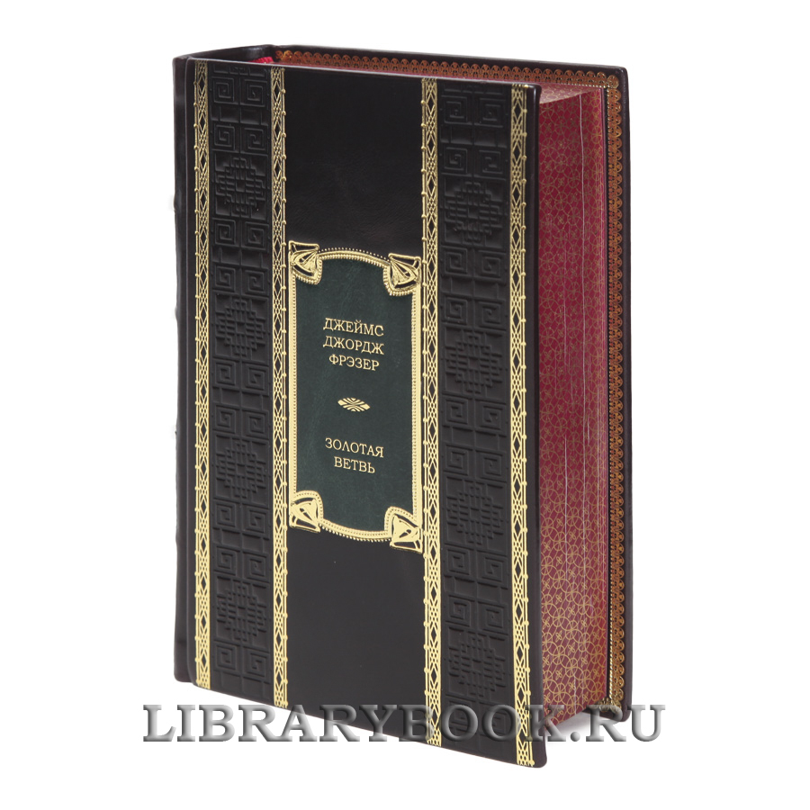 Подарочная книга Золотая ветвь Джеймс Джордж Фрэзер в кожаном переплете