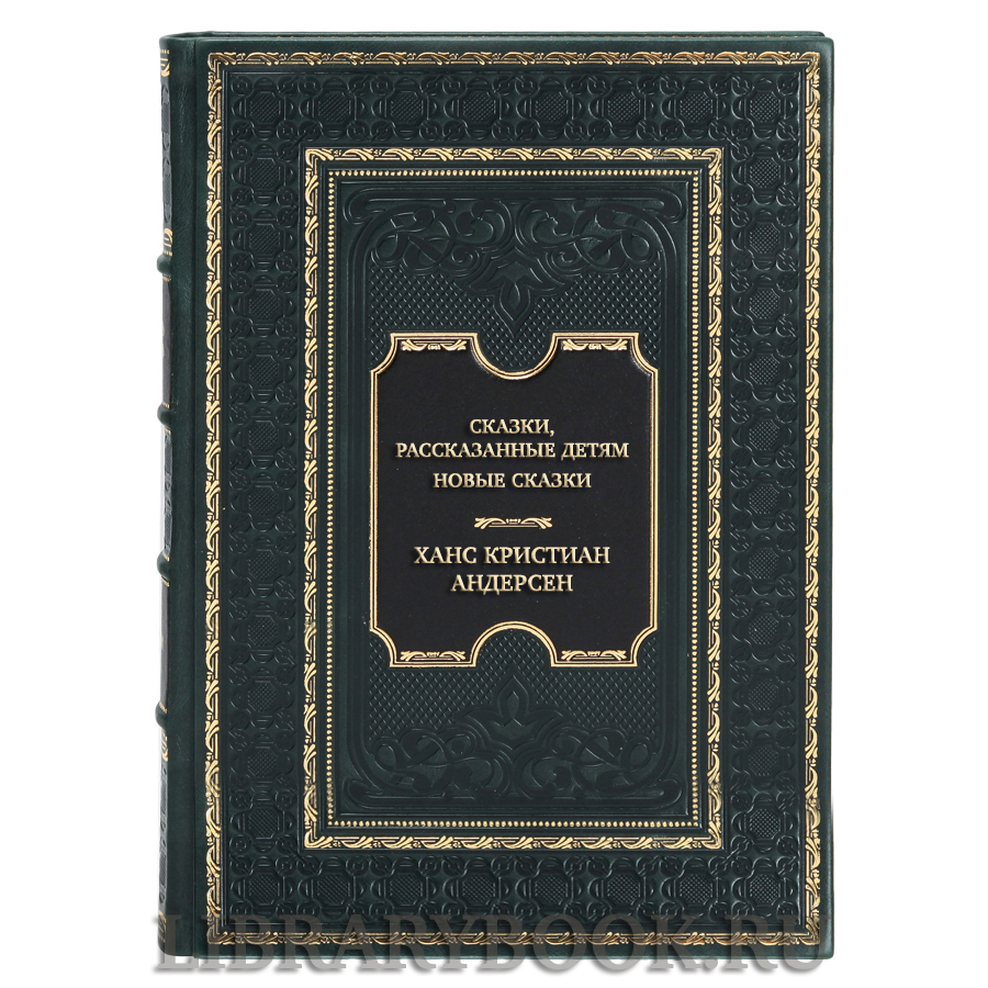 Подарочная книга Ханс Кристиан Андерсен Сказки, рассказанные детям. Новые сказки в кожаном переплете