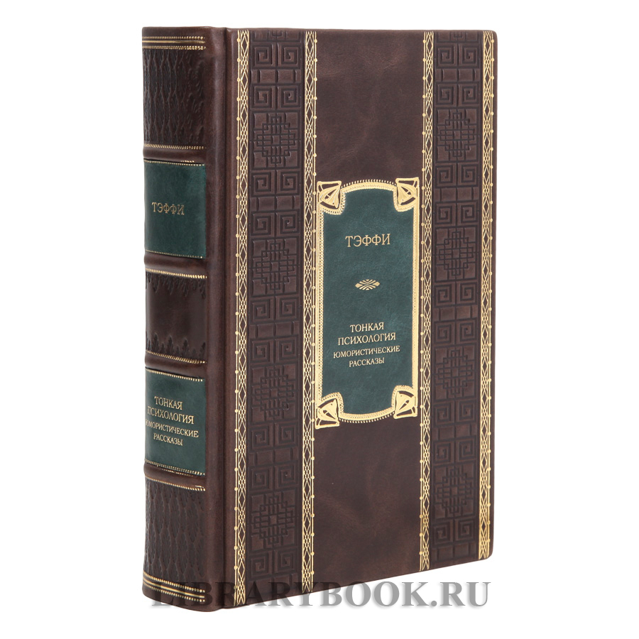 Эксклюзивное издание Тэффи Тонкая психология. Юмористические рассказы в кожаном переплете