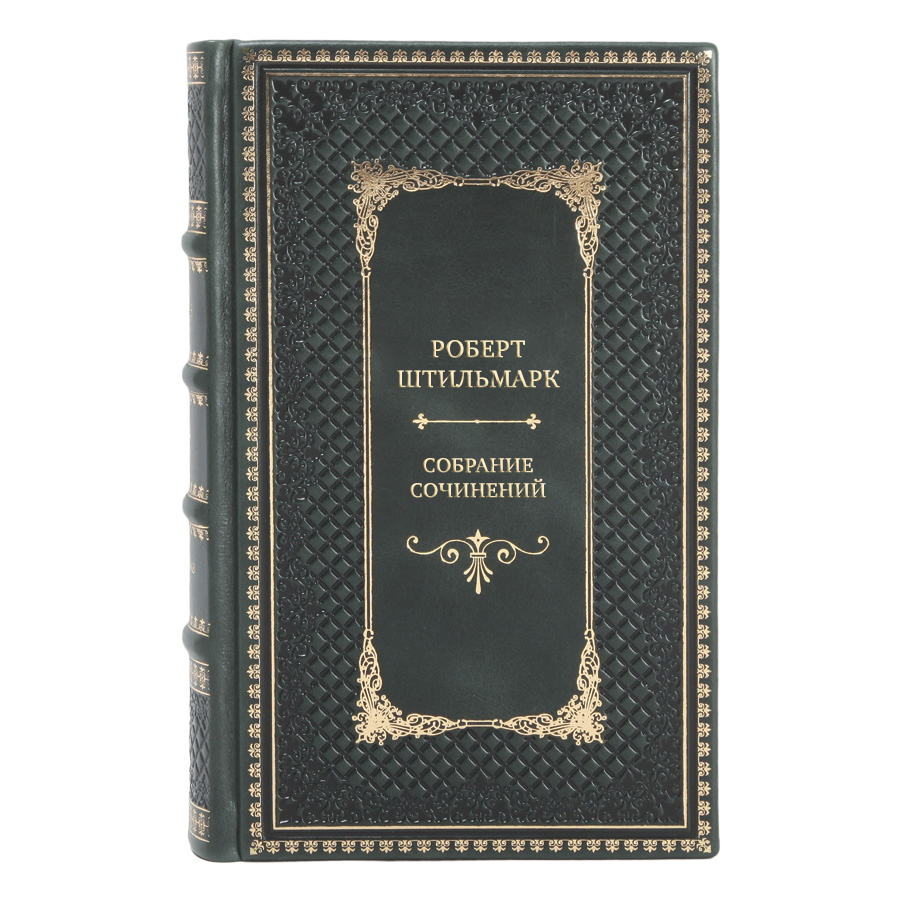 Элитные книги Собрание сочинений Роберт Штильмарк в 4 томах 