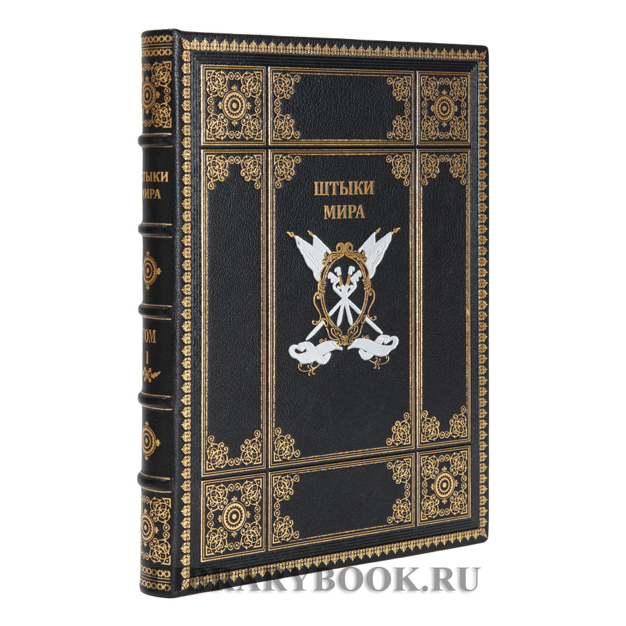 Эксклюзивное издание книги Штыки мира в 2 томах в кожаном переплете