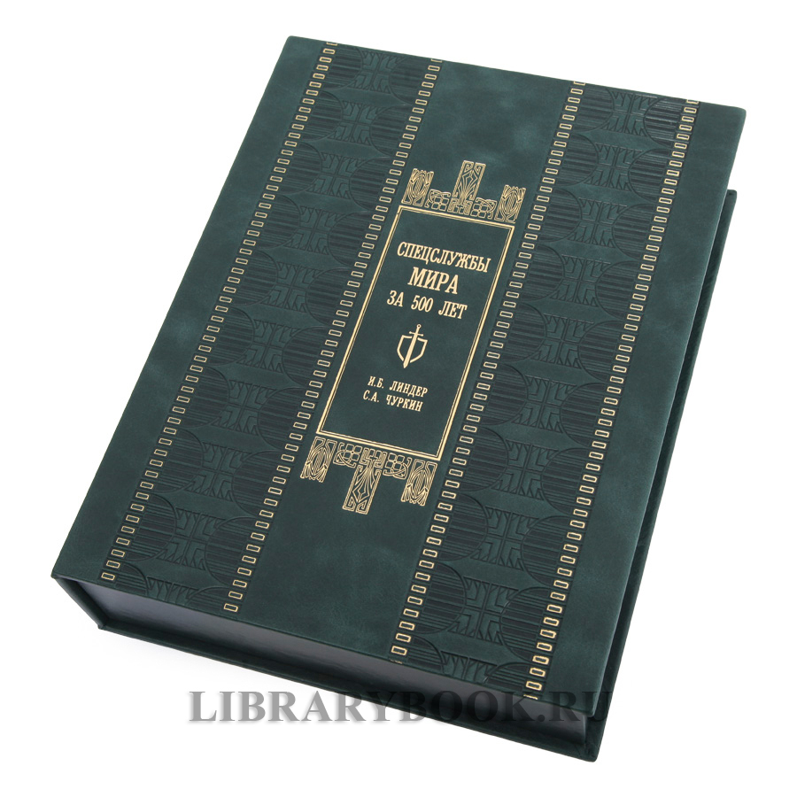 Подарочная книга Спецслужбы мира за 500 лет Иосиф Линдер, Сергей Чуркин в кожаном переплете