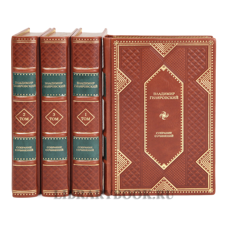 Подарочные книги издания книг Собрание сочинений Владимир Гиляровский в 4 томах в кожаном перелете