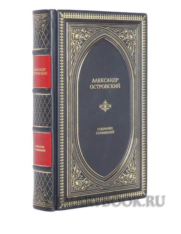 Подарочное издание книги Александр Островский. Собрание сочинений в 12 томах в кожаном переплете