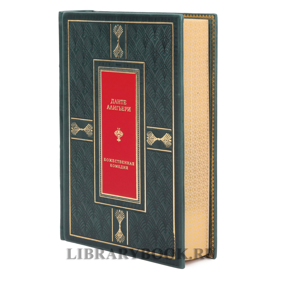 Коллекционная книга Божественная комедия Данте Алигьери в кожаном переплете
