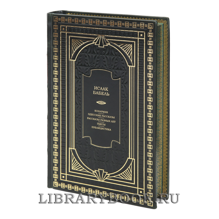 Коллекционная книга Исаак Бабель Конармия. Одесские рассказы. Рассказы разных лет. Пьесы. Публицистика в кожаном переплете