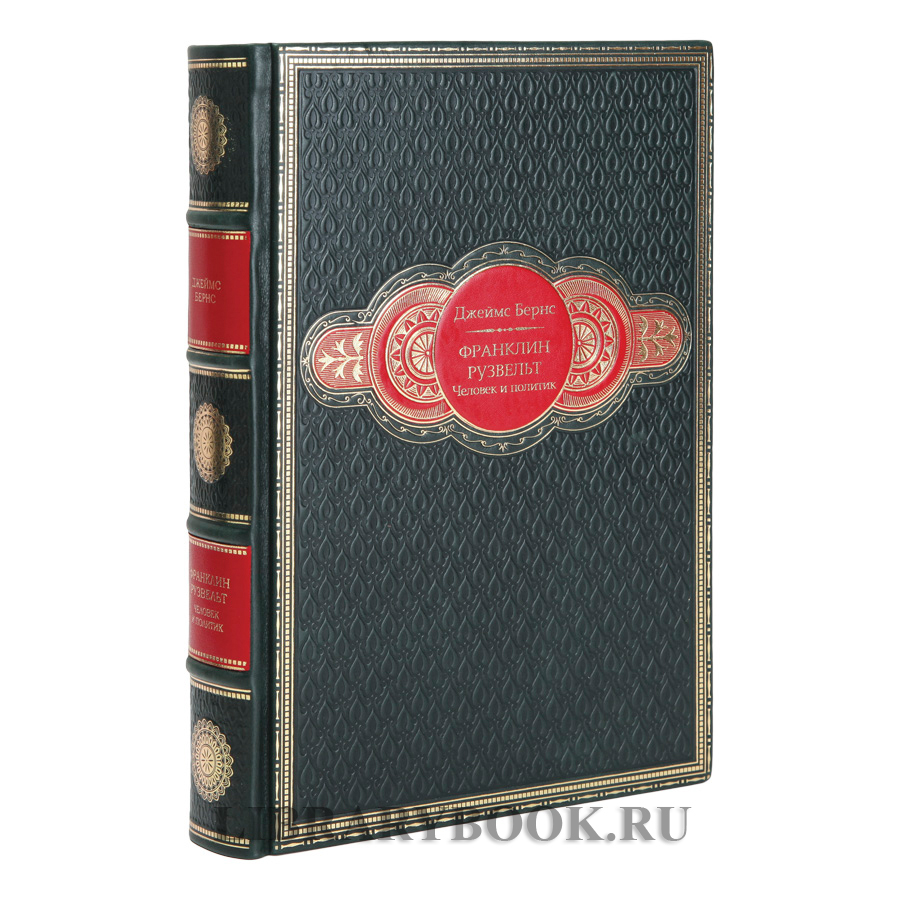 Эксклюзивные книги Франклин Рузвельт "Беседы у камина" и "Человек и политик" в кожаном переплете