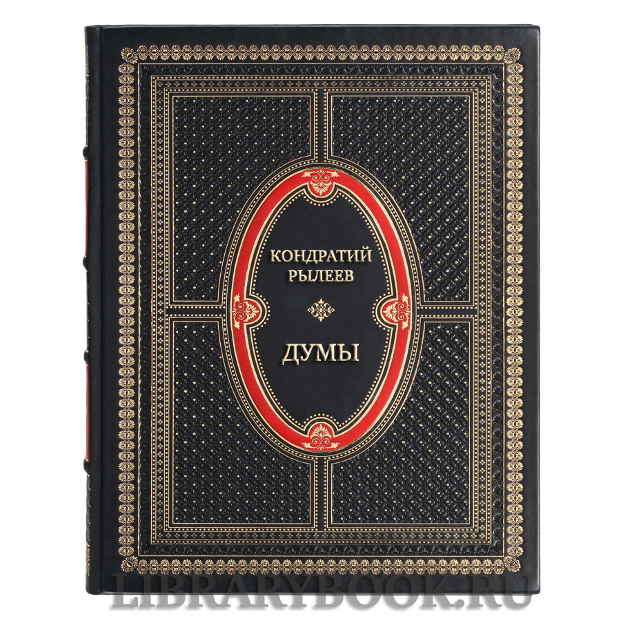 Подарочная книга Кондратий Рылеев Думы в кожаном переплете