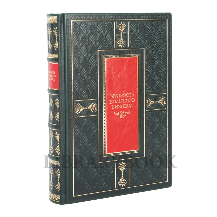 Коллекционное издание Мудрость большого бизнеса в кожаном переплете