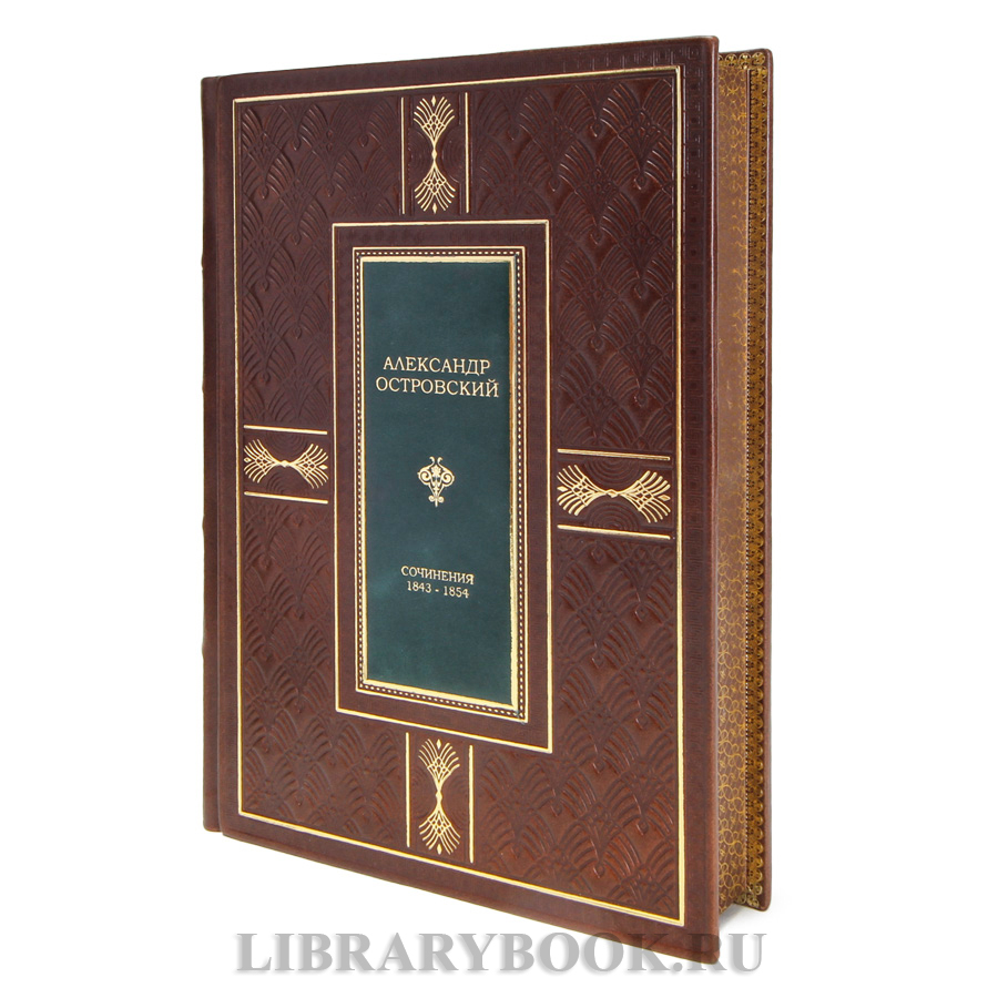 Подарочная книга Александр Островский Сочинения 1843-1854 в кожаном переплете