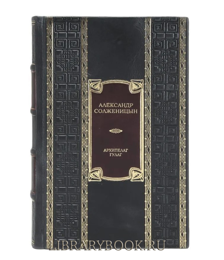 Элитные книги Архипелаг ГУЛАГ Александр Солженицын в кожаном переплете